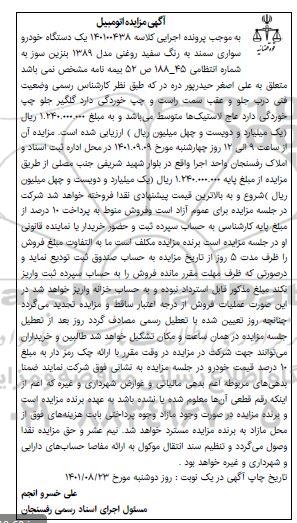 مزایده فروش یکدستگاه سواری سمند مدل 1389