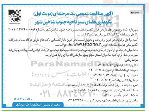 فراخوان مناقصه عملیات نگهداری فضای سبز نوبت اول چاپ دوم 