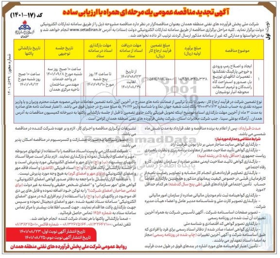تجدید ایجاد و اصلاح رمپ ورودی و خروجی پارکینگ نفتکش ها، تعمیرات اتاق های توزیع  بار، صدور و....نوبت دوم 