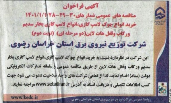 مناقصه خرید انواع چوک لامپ گازی، انواع لامپ گازی بخار سدیم و رکاب و قفل هات لاین نوبت دوم