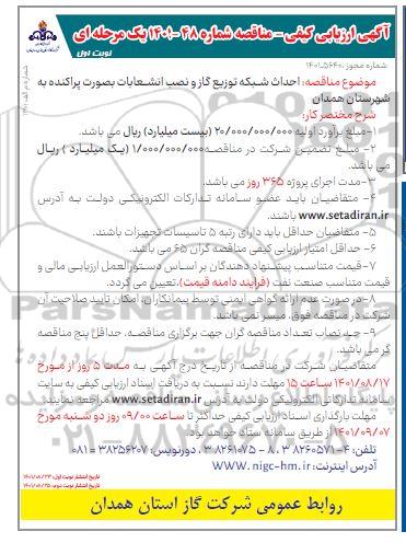 ارزیابی کیفی مناقصه احداث شبكه توزیع گاز و نصب انشعابات بصورت پراکنده