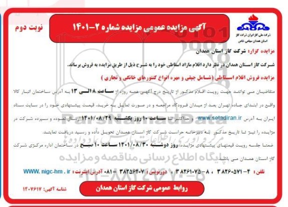 مزایده اقلام مازاد اسقاطی - نوبت دوم