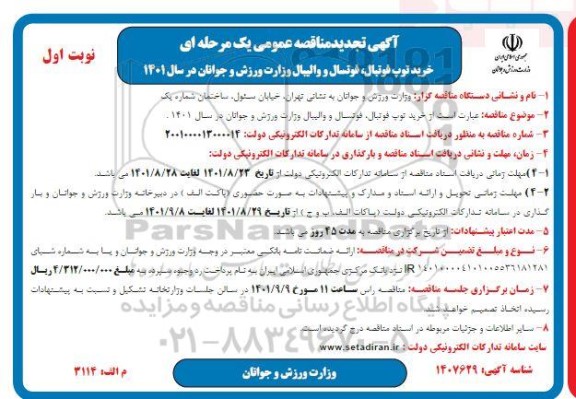 تجدید مناقصه خرید توپ فوتبال ، فوتسال و والیبال