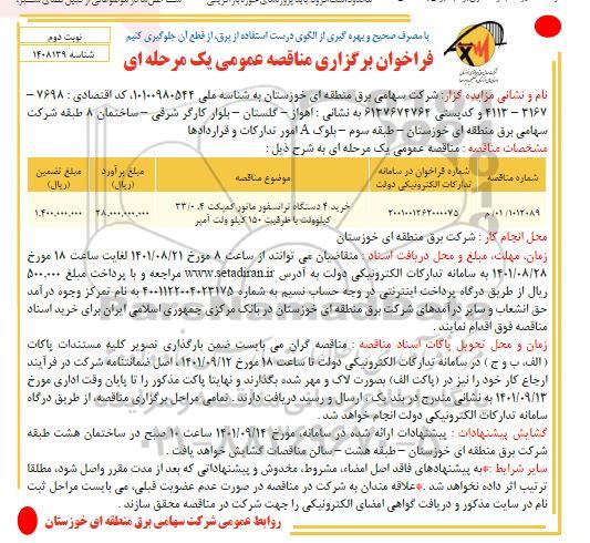 فراخوان مناقصه خرید 4 دستگاه ترانسفورماتور کمپکت - نوبت دوم 