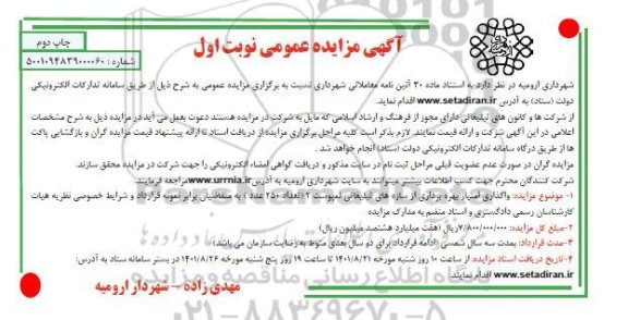 مزایده واگذاری امتیاز بهره برداری از سازه های تبلیغاتی لمپوست 2 - نوبت اول چاپ دوم