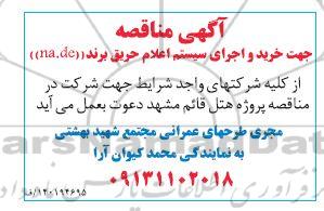 مناقصه جهت خرید و اجرای سیستم اعلام حریق برند (na.de) 