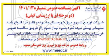 مناقصه انواع پایه سیمانی پیش تنیده گرد