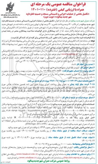 مناقصه تکمیل بخشی از عملیات اجرایی و تاسیساتی مسجد و حسینیه  نوبت دوم
