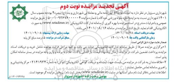 تجدید مزایده عمومی واگذاری سوله ورزشی - نوبت دوم