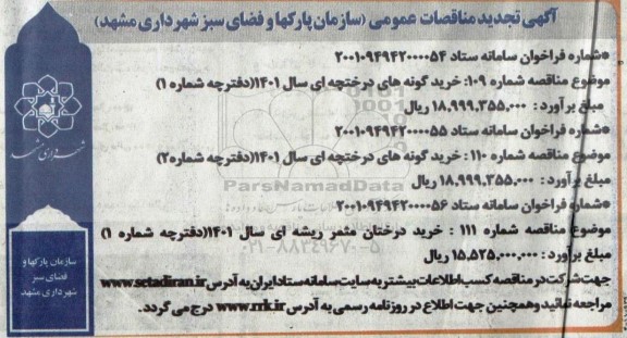 مناقصات خرید گونه های درختچه ای سال 1401 .... تجدید