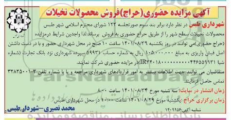 مزایده حضوری (حراج) فروش محصولات نخیلات