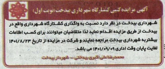 مزایده واگذاری کشتارگاه شهرداری