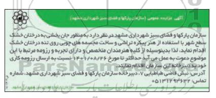 فراخوان اجرای طرح پیکره تراشی روی تنه درختان خشک 