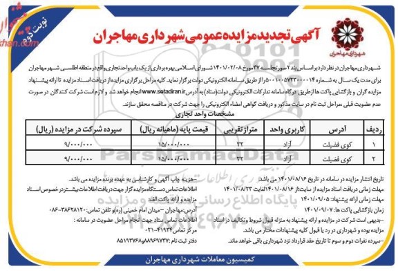 تجدید مزایده عمومی بهره برداری از یک باب واحد تجاری