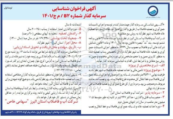 فراخوان شناسایی سرمایه گذار تامین مالی و احداث تصفیه خانه فاضلاب شهر