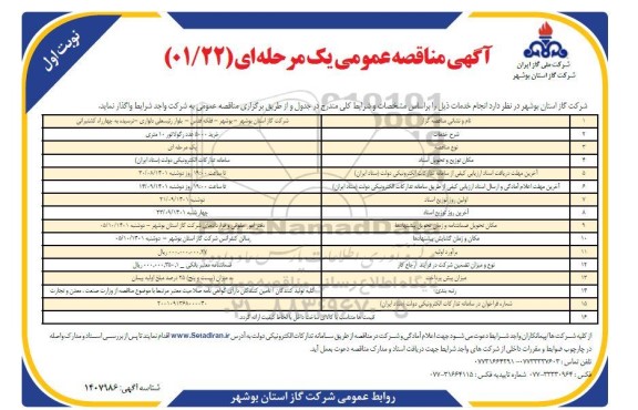 مناقصه   خرید 5000 عدد رگولاتور 10 متری 
