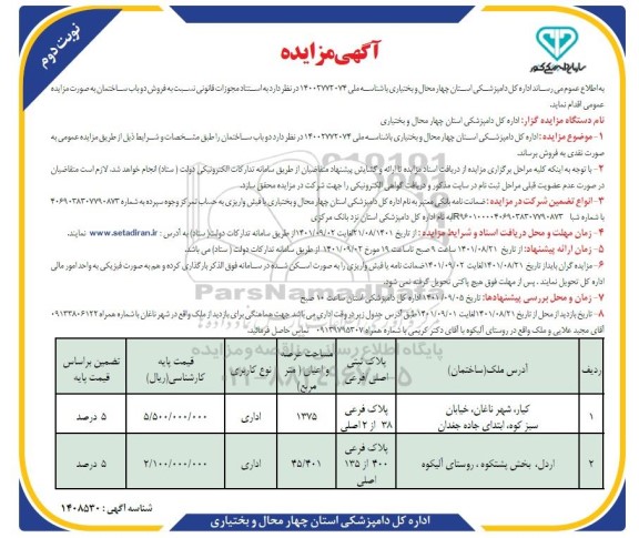 مزایده فروش دو باب ساختمان
