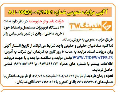 مزایده، مزایده تعداد 47 دستگاه تجهیزات مستعمل و اسقاط