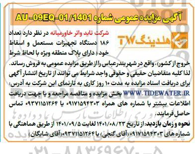 مزایده، مزایده تعداد 186 دستگاه تجهیزات مستعمل و اسقاط