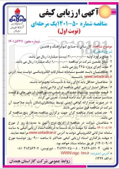 آگهی ارزیابی کیفی مناقصه گازرسانی به صنایع 
