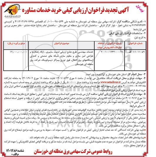 آگهی فراخوان ارزیابی کیفی خرید خدمات مشاوره  - تجدید