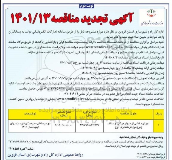 تجدید مناقصه اجرای بخشی از دیوار برشی و سقف زیر زمین فرمانداری - نوبت دوم