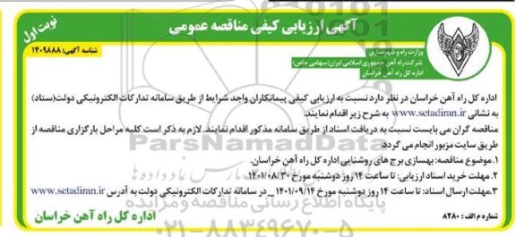 آگهی ارزیابی کیفی مناقصه بهسازی برج های روشنایی