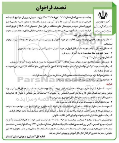 فراخوان تامین بخشی از نیاز نیروی انسانی - تجدید