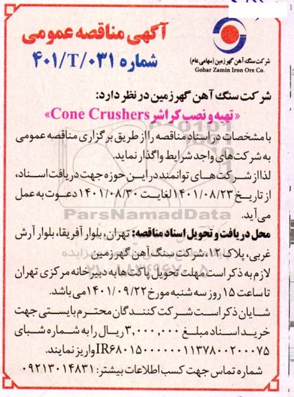 مناقصه تهیه و نصب کراشر cone crushers