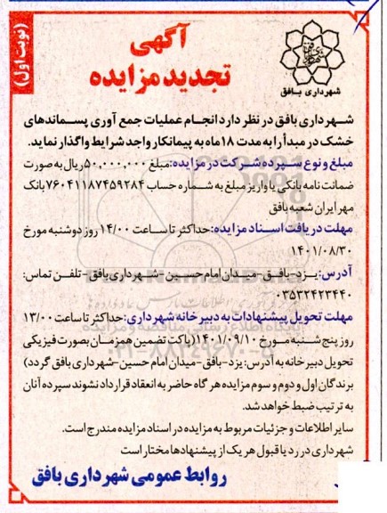 تجدید مزایده انجام عمیات جمع آوری پسماندهای خشک در مبدا