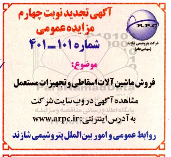 تجدید مزایده فروش ماشین آلات اسقاطی و تجهیزات مستعمل - نوبت چهارم 