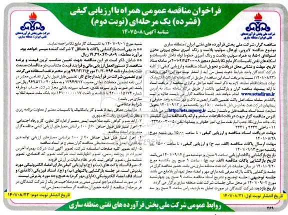 مناقصه  لایروبی، اورهال،  سوئیپ بلاست و رنگ آمیزی سطح بیرونی    نوبت دوم