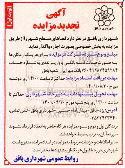 تجدید مزایده فضاهای سطح شهر