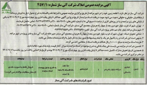 مزایده فروش یک قطعه زمین