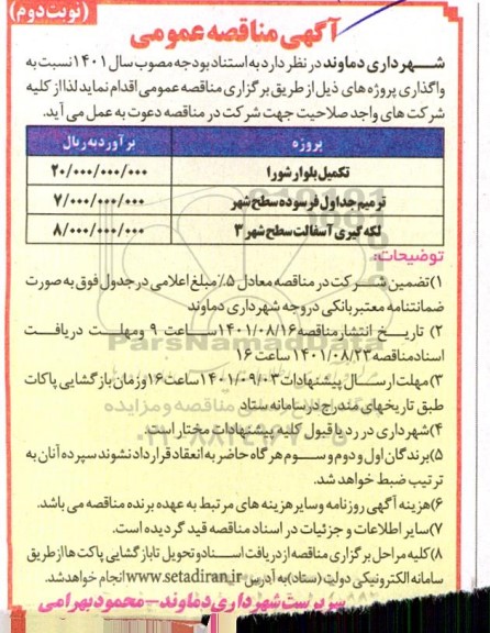 مناقصه تکمیل بلوار و ... - نوبت دوم 