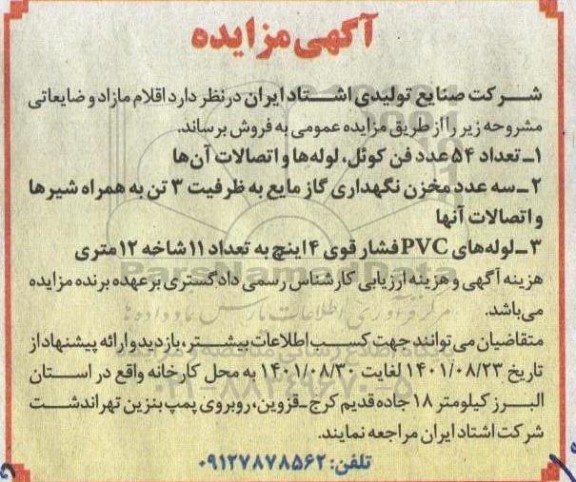 مزایده اقلام مازاد و ضایعاتی شامل تعداد 54 عدد فن کوئل، لوله ها و اتصالات آنها و...
