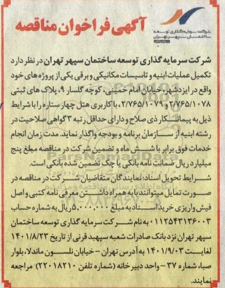 مناقصه تکمیل عملیات ابنیه و تاسیسات مکانیکی و برقی  ... 