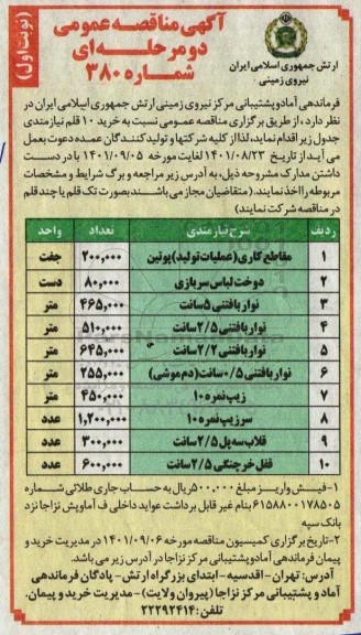 مناقصه خرید 10 قلم نیازمندی شامل مقاطع کاری (عملیات تولید) پوتین و...