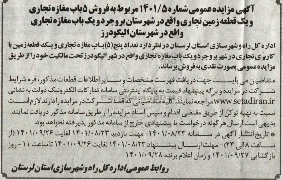 آگهی مزایده عمومی فروش 5 باب مغازه تجاری و یک قطعه زمین تجاری و یک باب مغازه تجاری 