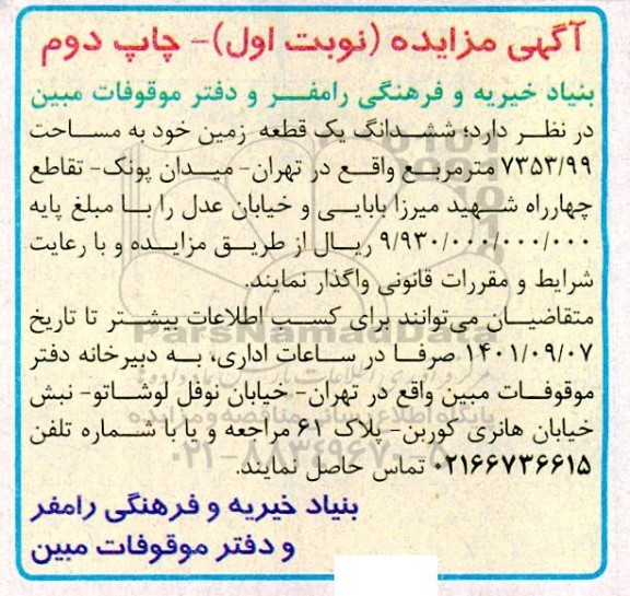 مزایده ششدانگ یک قطعه زمین نوبت اول چاپ دوم
