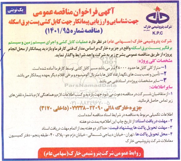 فراخوان شناسایی و ارزیابی پیمانکار جهت کابل کشی پست برق 