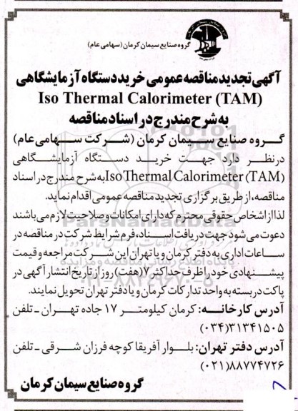 مناقصه خرید دستگاه آزمایشگاهی 