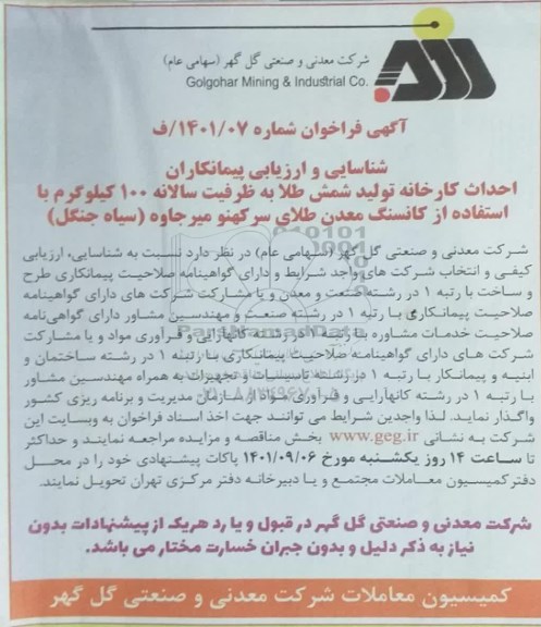آگهی فراخوان شناسایی و ارزیابی پیمانکاران احداث کارخانه تولید شمش طلا