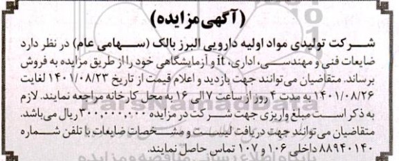 مزایده ضایعات فنی و مهندسی ، اداری