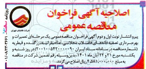 فراخوان مناقصه تعمیرات و بهره برداری تصفیه خانه های فاضلاب اصلاحیه