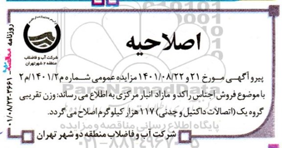 مزایده فروش اجناس راکد و مازاد انبار مرکزی اصلاحیه