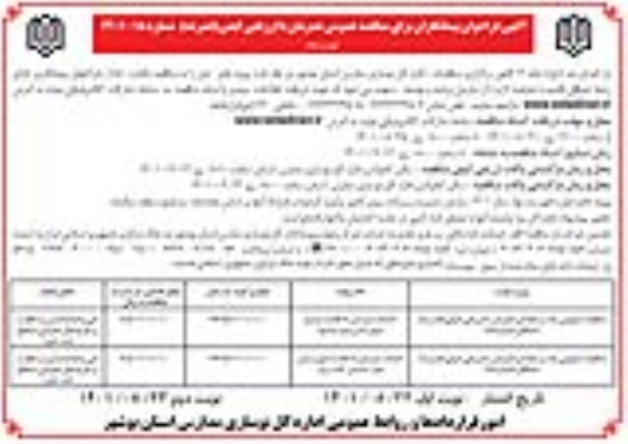 فراخوان مناقصه احداث دبستان 6 کلاسه ... نوبت دوم