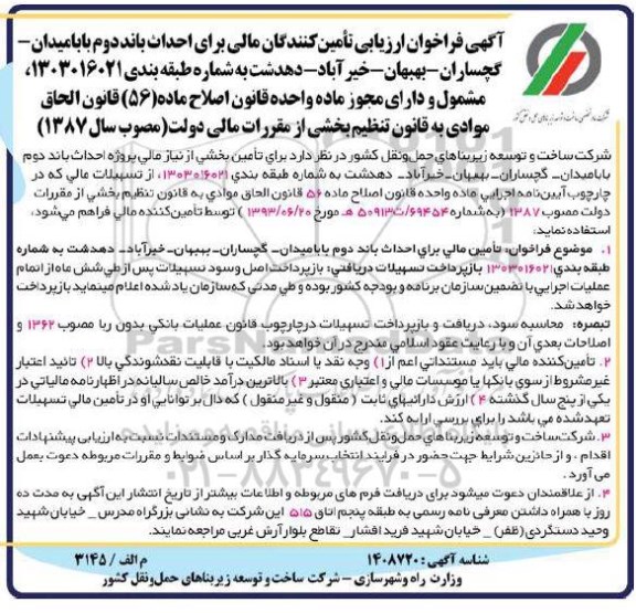 آگهی فراخوان ارزیابی تامین کنندگان مالی برای احداث باند دوم بابا میدان