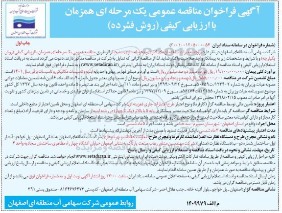 فراخوان مناقصه  پروژه تعمیرات ساختمان های اداری و محوطه سازی سد حنا