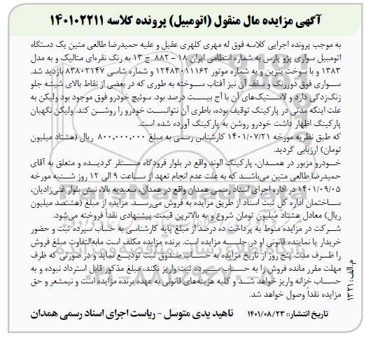 مزایده فروش یک دستگاه اتومبیل سواری پژو پارس به رنگ نقره ای متالیک